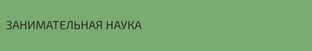 ЗАНИМАТЕЛЬНАЯ НАУКА